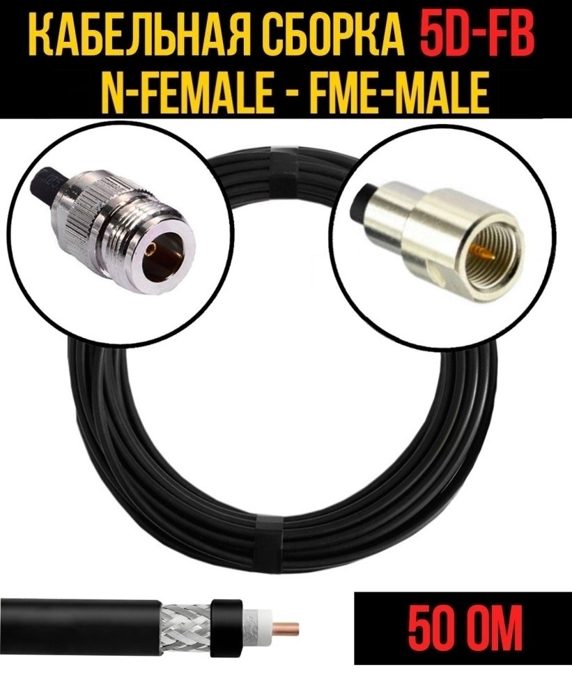Кабельная сборка 5D-FB (N-female - FME-male), 3 метра
