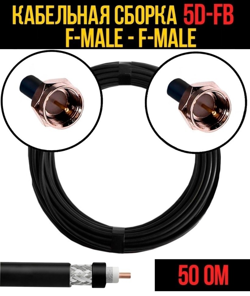 Кабельная сборка 5D-FB (F-male - F-male), 7 метров