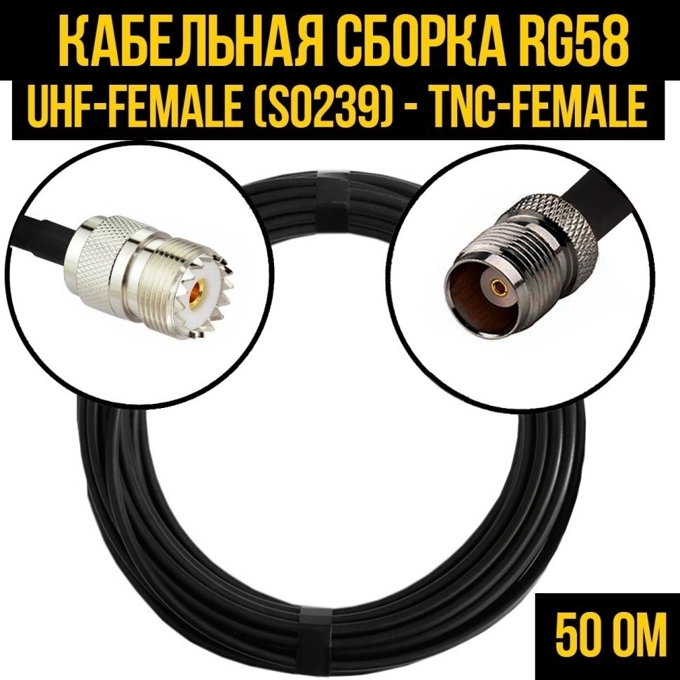 Кабельная сборка RG-58 (UHF-female (SO239) - TNC-female), 10 метров