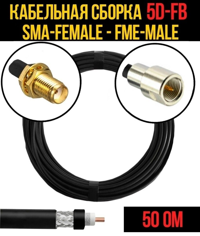 Кабельная сборка 5D-FB (SMA-female - FME-male), 7 метров
