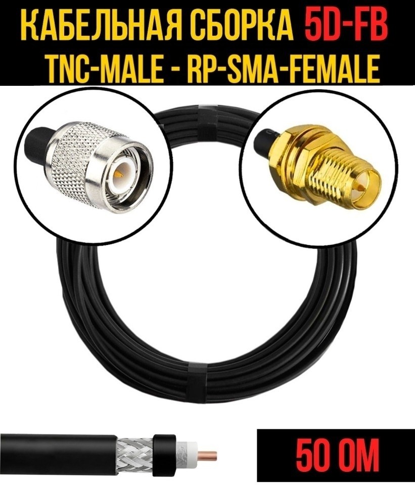 Кабельная сборка 5D-FB (TNC-male - RP-SMA-female), 4 метра