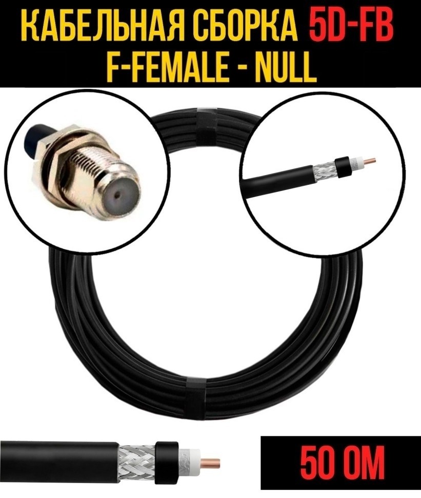 Кабельная сборка 5D-FB (F-female - Null), 12 метров