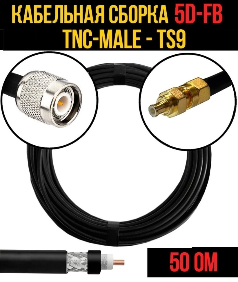 Кабельная сборка 5D-FB (TNC-male - TS9), 15 метров
