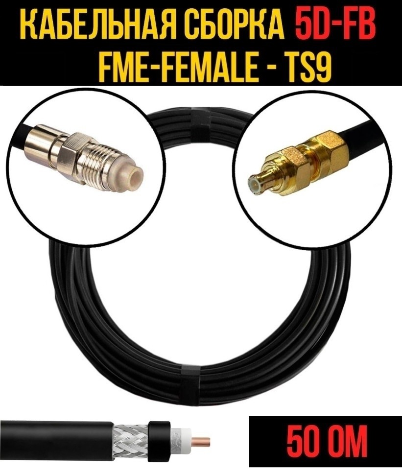 Кабельная сборка 5D-FB (FME-female - TS9), 30 метров