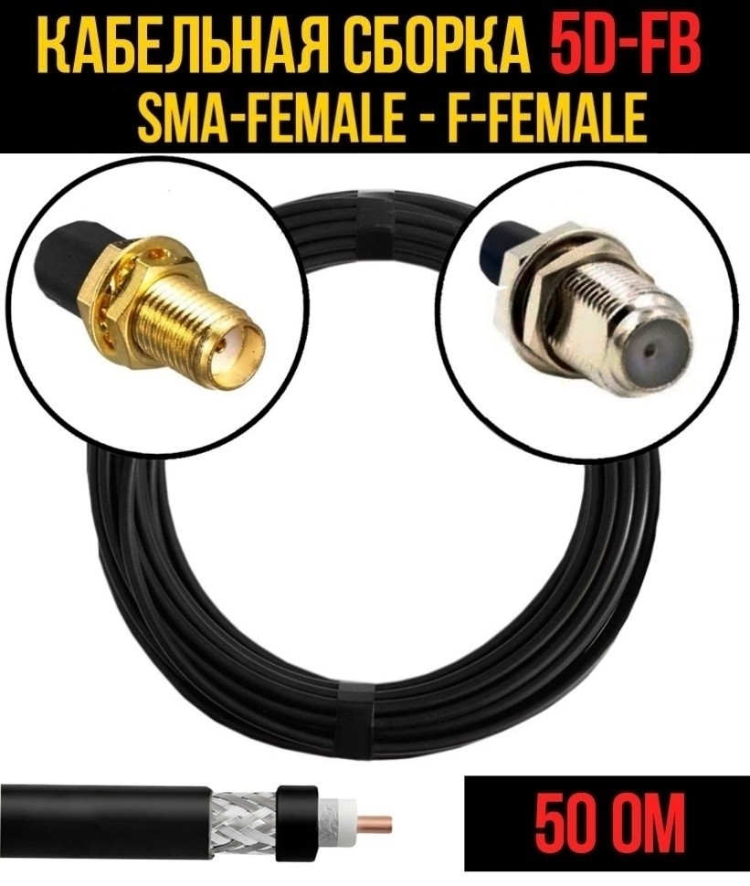 Кабельная сборка 5D-FB (SMA-female - F-female), 2 метра