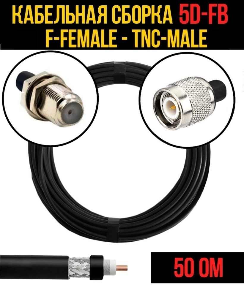 Кабельная сборка 5D-FB (F-female - TNC-male), 10 метров