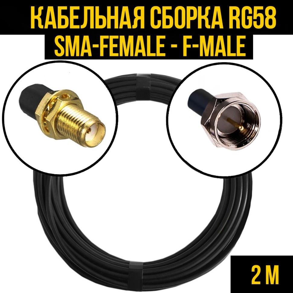 Кабельная сборка RG-58 (SMA-female - F-male), 2 метра