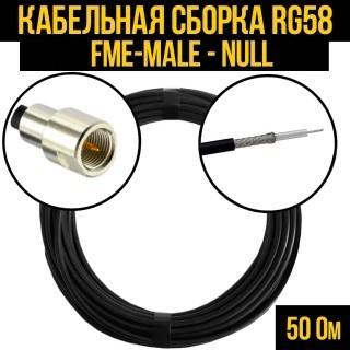 Кабельная сборка RG-58 (FME-male - Null), 10 метров