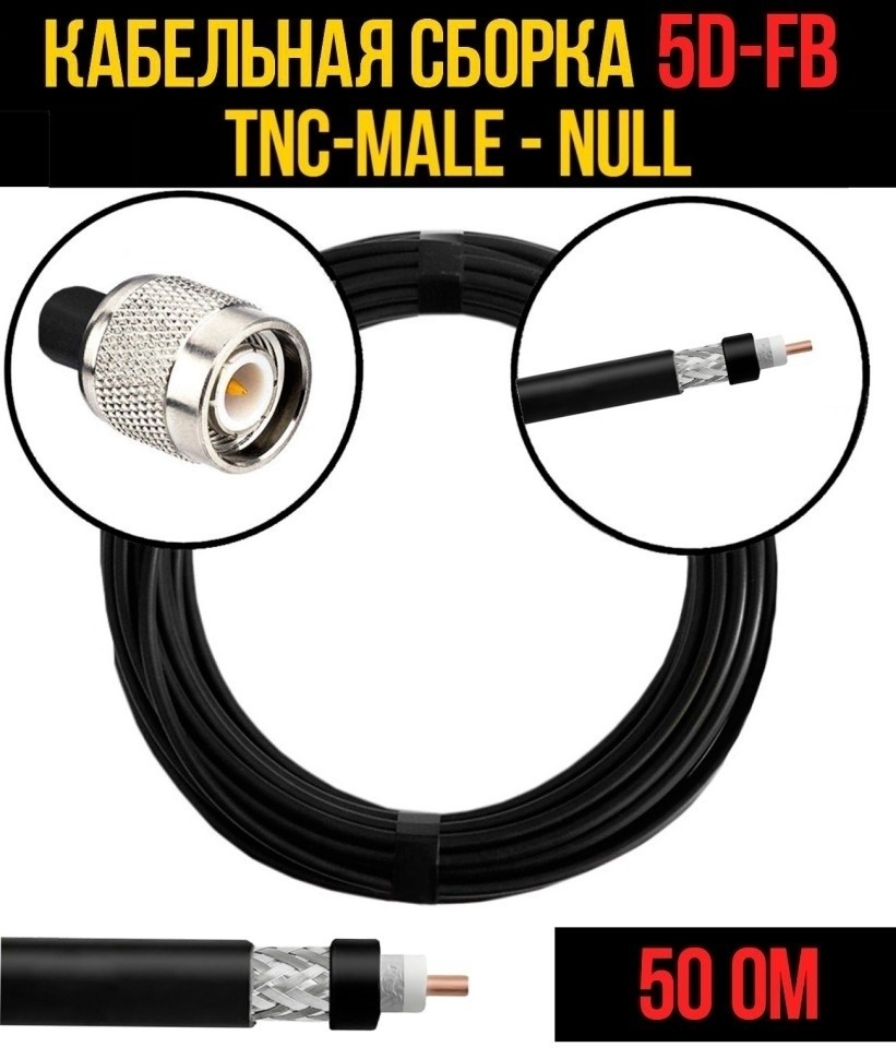Кабельная сборка 5D-FB (TNC-male - Null), 5 метров
