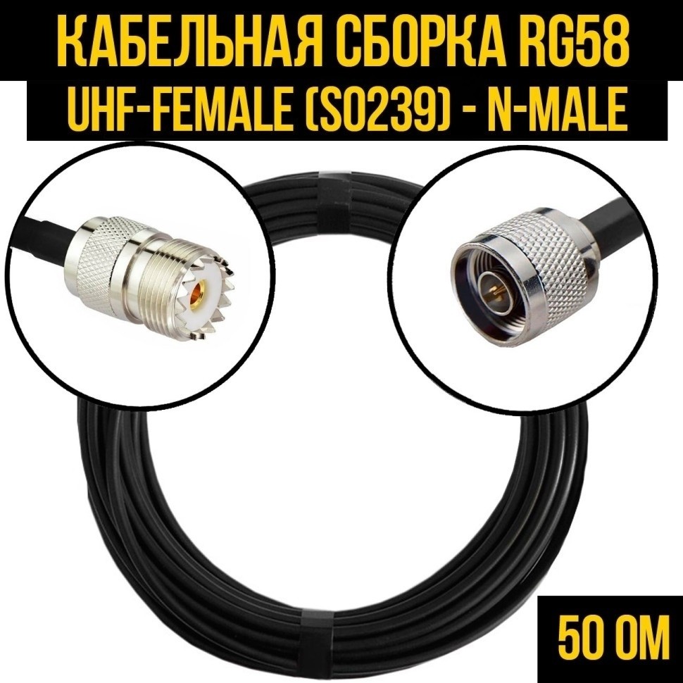 Кабельная сборка RG-58 (UHF-female (SO239) - N-male), 2 метра