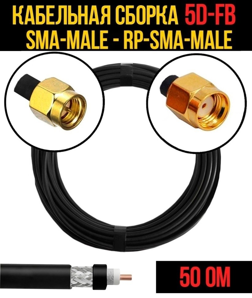 Кабельная сборка 5D-FB (SMA-male - RP-SMA-male), 5 метров