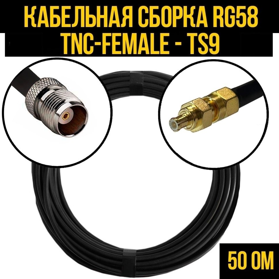 Кабельная сборка RG-58 (TNC-female - TS9), 10 метров