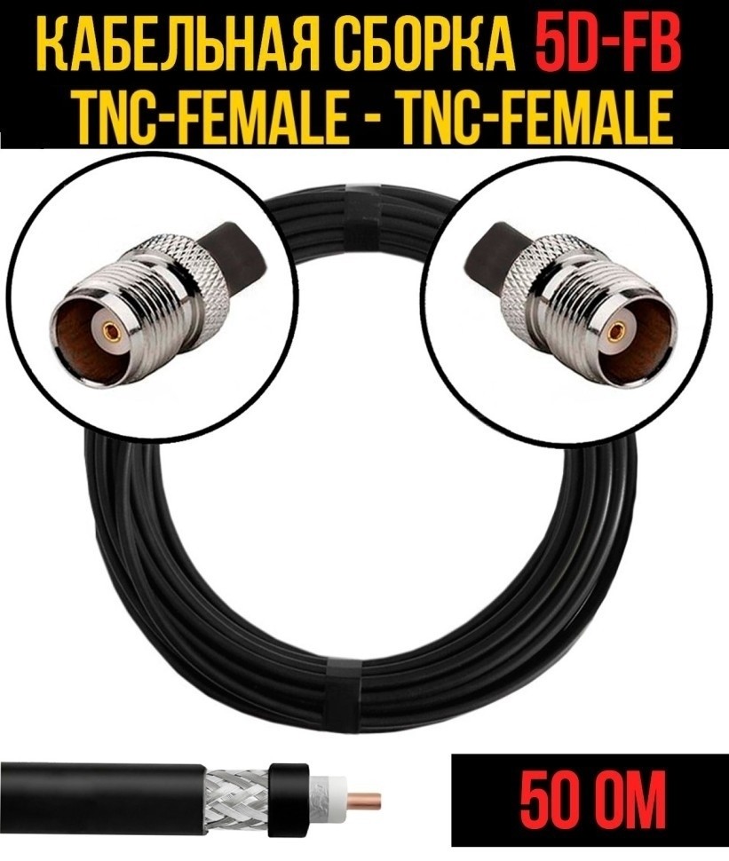 Кабельная сборка 5D-FB (TNC-female - TNC-female), 1 метр
