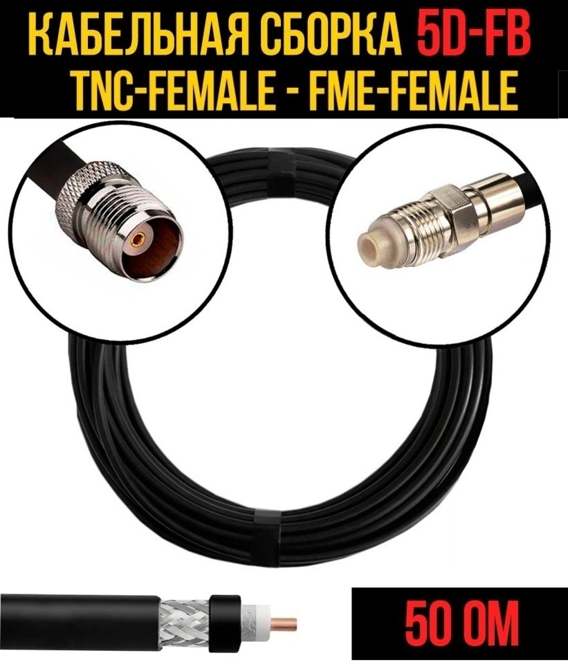 Кабельная сборка 5D-FB (TNC-female - FME-female), 30 метров