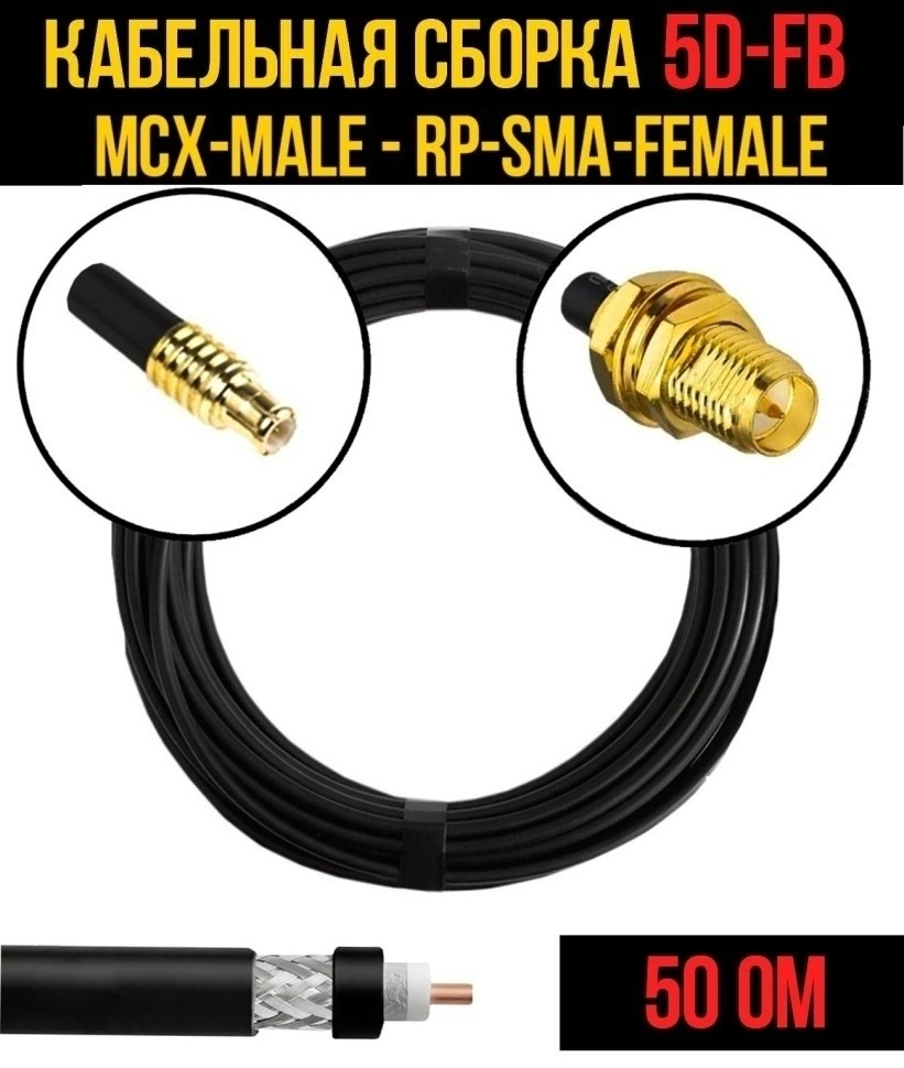 Кабельная сборка 5D-FB (MCX-male - RP-SMA-female), 3 метра