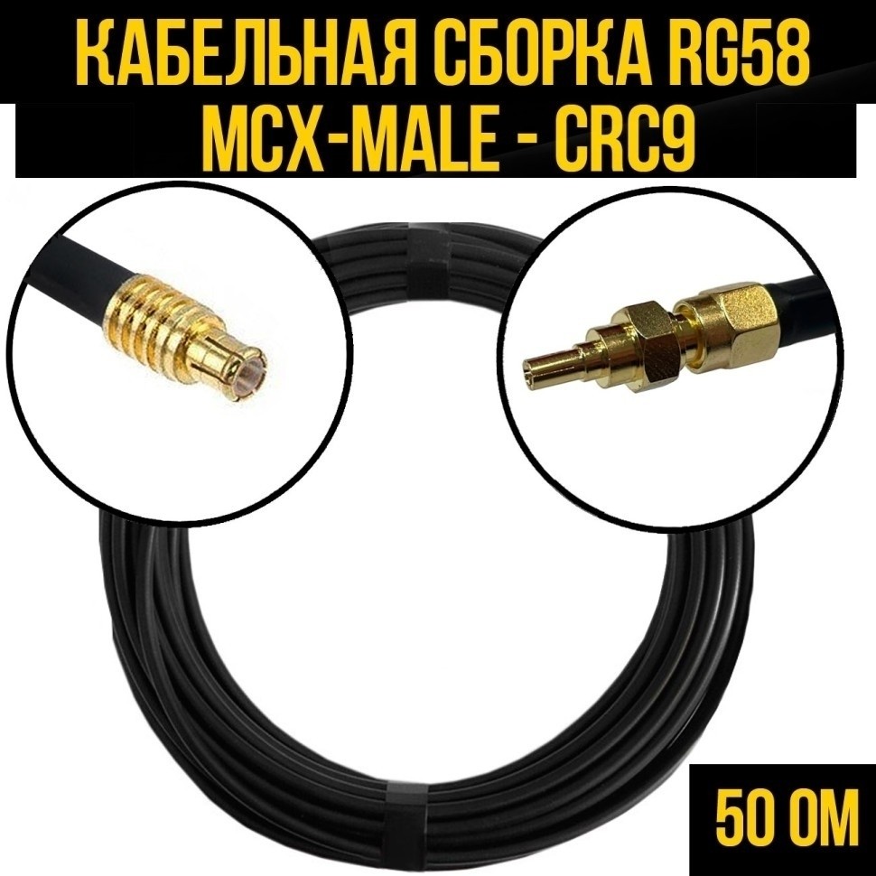 Кабельная сборка RG-58 (MCX-male - CRC9), 30 метров