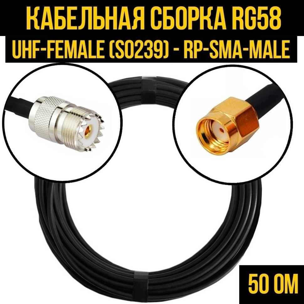 Кабельная сборка RG-58 (UHF-female (SO239) - RP-SMA-male), 2 метра
