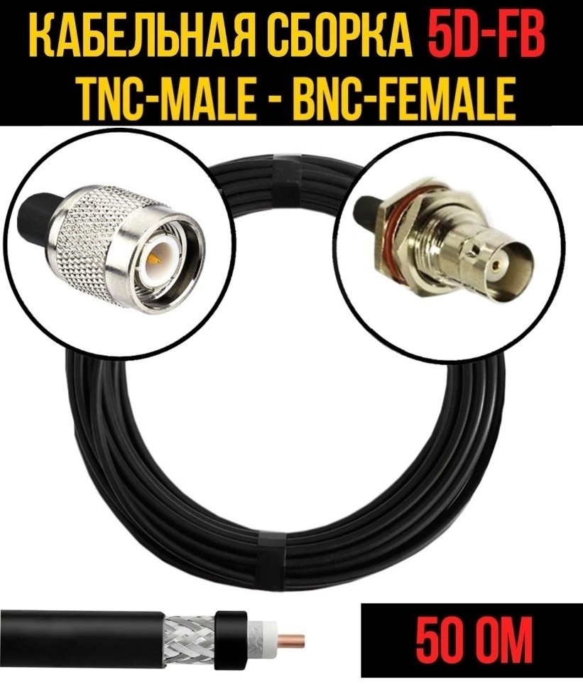 Кабельная сборка 5D-FB (TNC-male - BNC-female), 20 метров