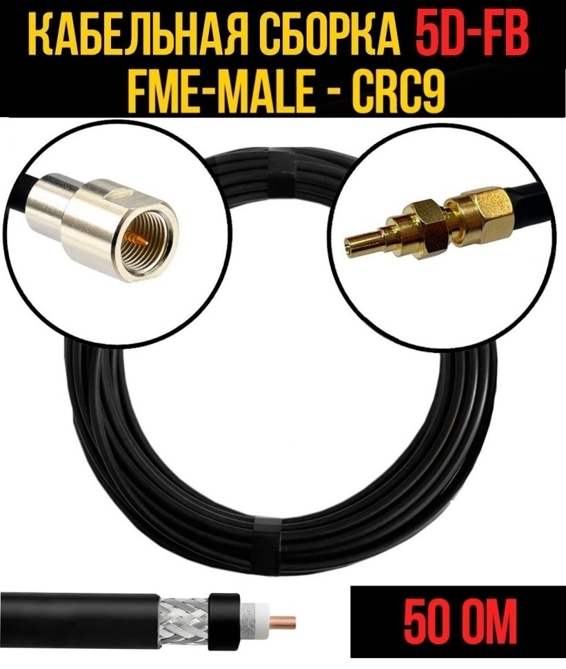 Кабельная сборка 5D-FB (FME-male - CRC9), 30 метров