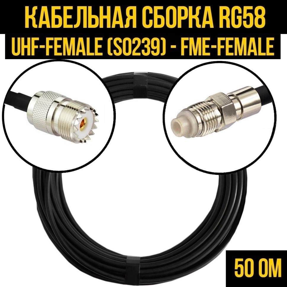 Кабельная сборка RG-58 (UHF-female (SO239) - FME-female), 4 метра