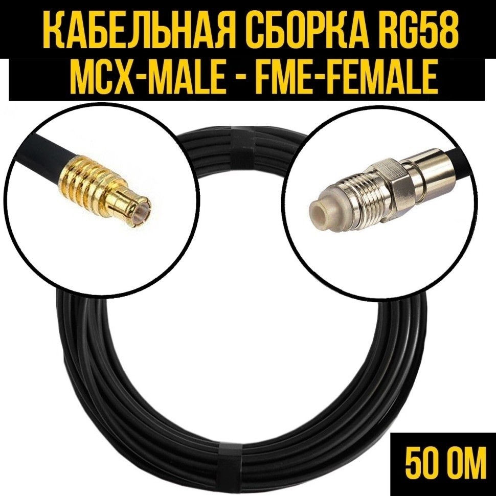 Кабельная сборка RG-58 (MCX-male - FME-female), 7 метров