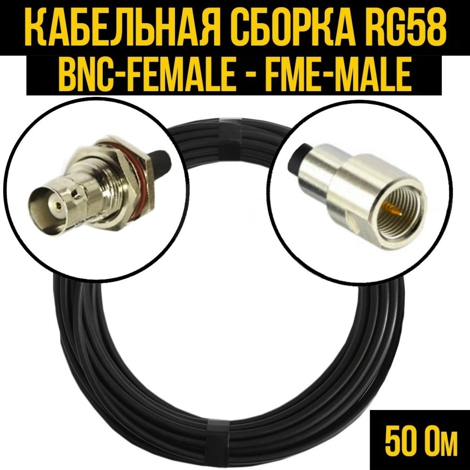 Кабельная сборка RG-58 (BNC-female - FME-male), 20 метров