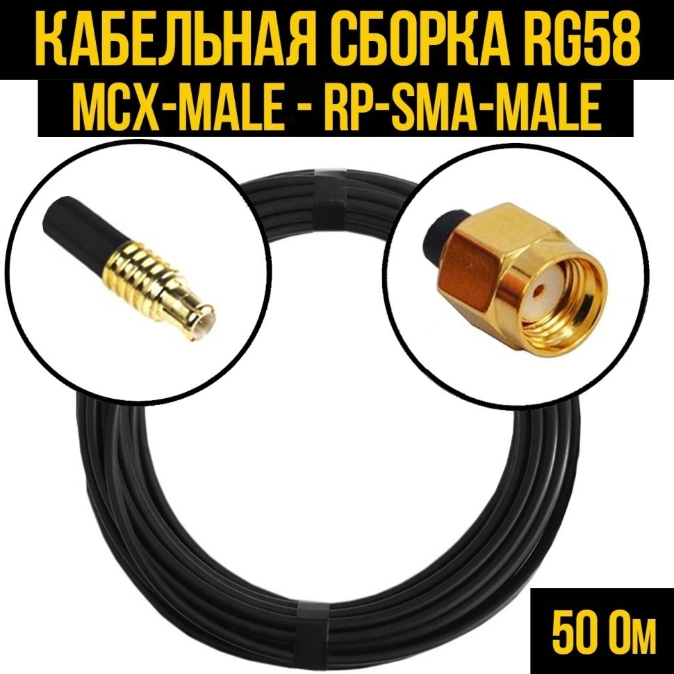 Кабельная сборка RG-58 (MCX-male - RP-SMA-male), 3 метра