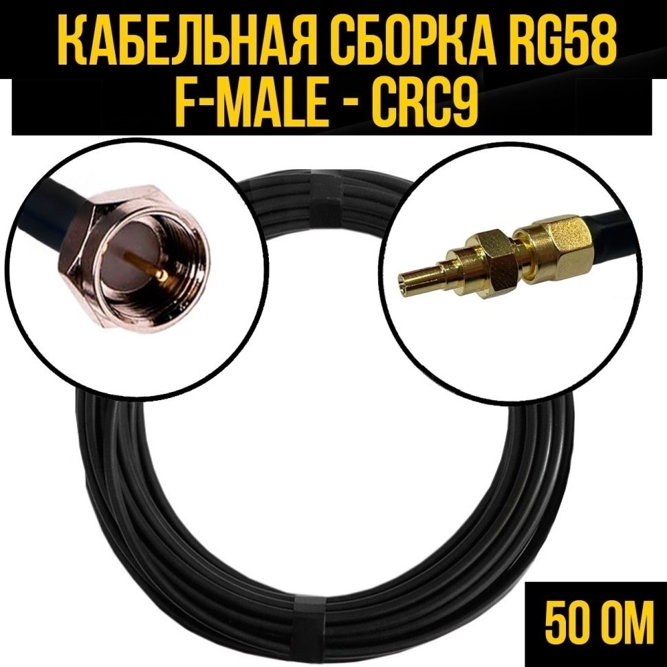 Кабельная сборка RG-58 (F-male - CRC9), 3 метра